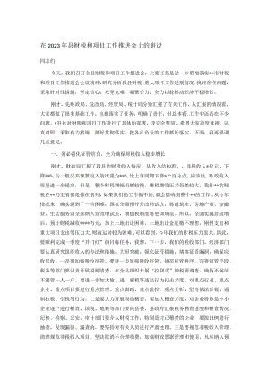 在2023年县财税和项目工作推进会上的讲话.docx