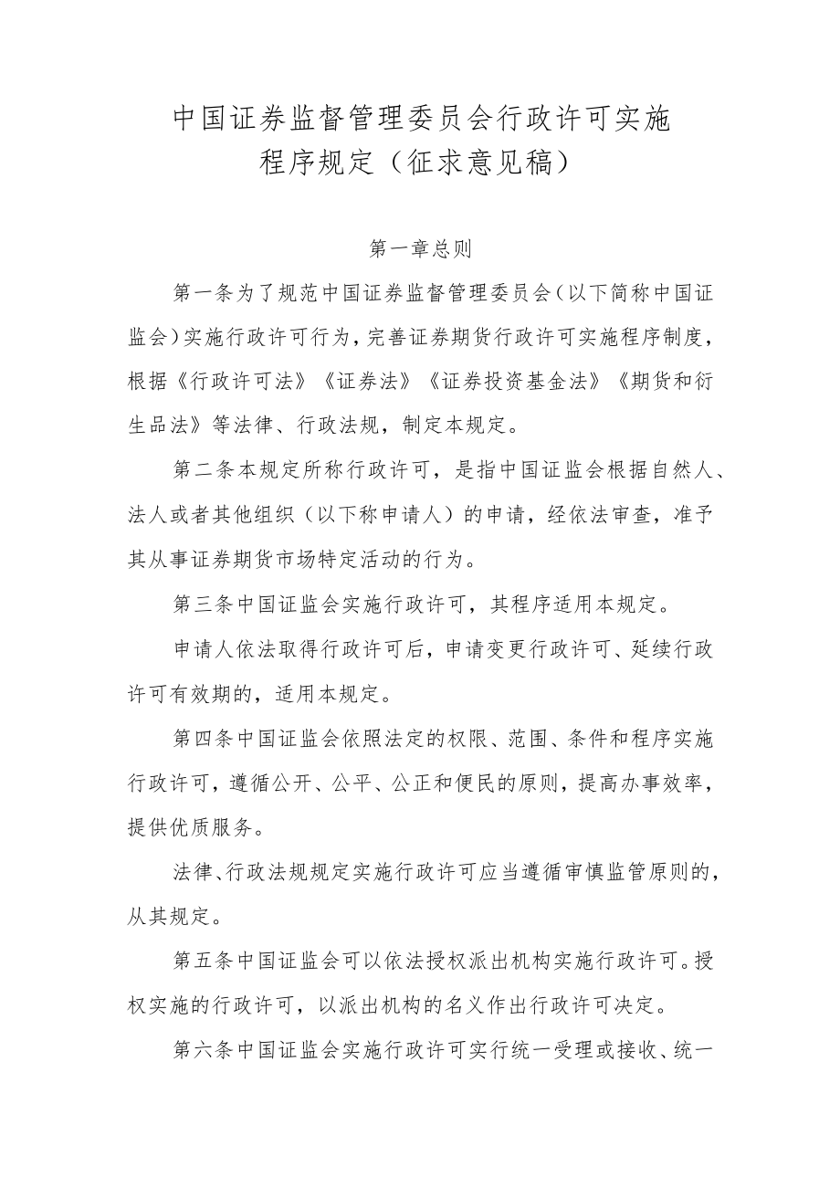 中国证券监督管理委员会行政许可实施程序规定(征.docx_第1页