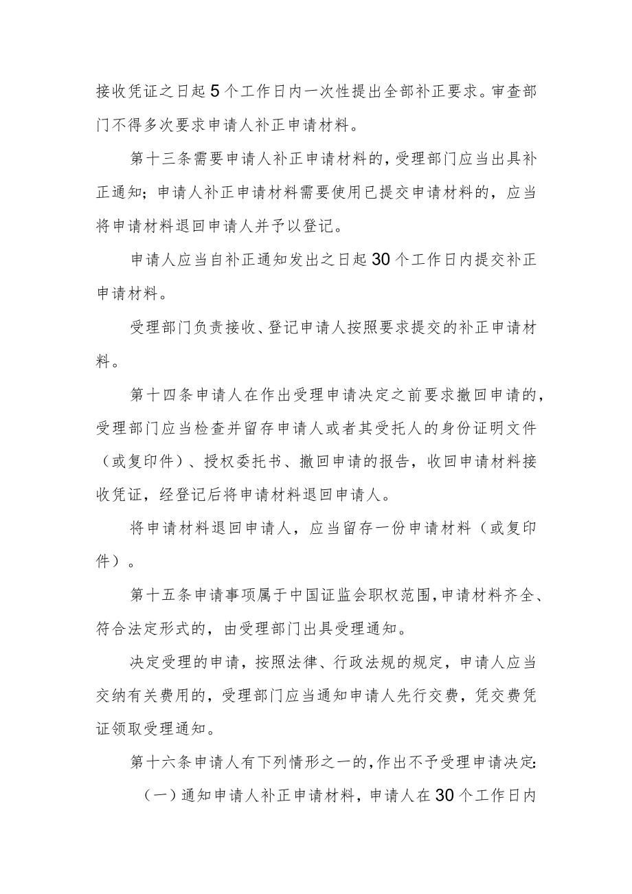 中国证券监督管理委员会行政许可实施程序规定(征.docx_第3页