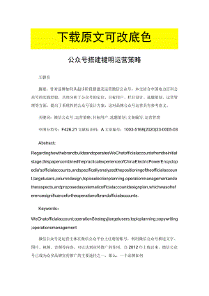 微信公众号搭建方案及运营策略.docx