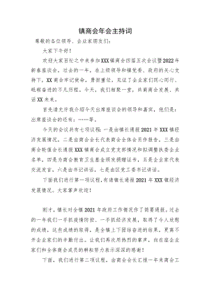 商会年会主持词.docx