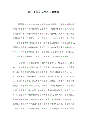 青年干部交流发言心得体会.docx