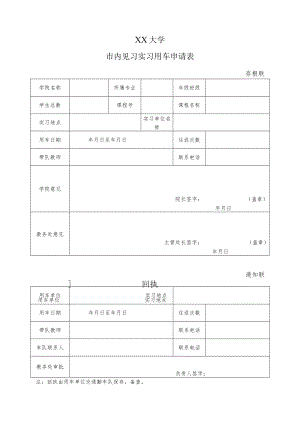 XX大学市内见习实习用车申请表.docx