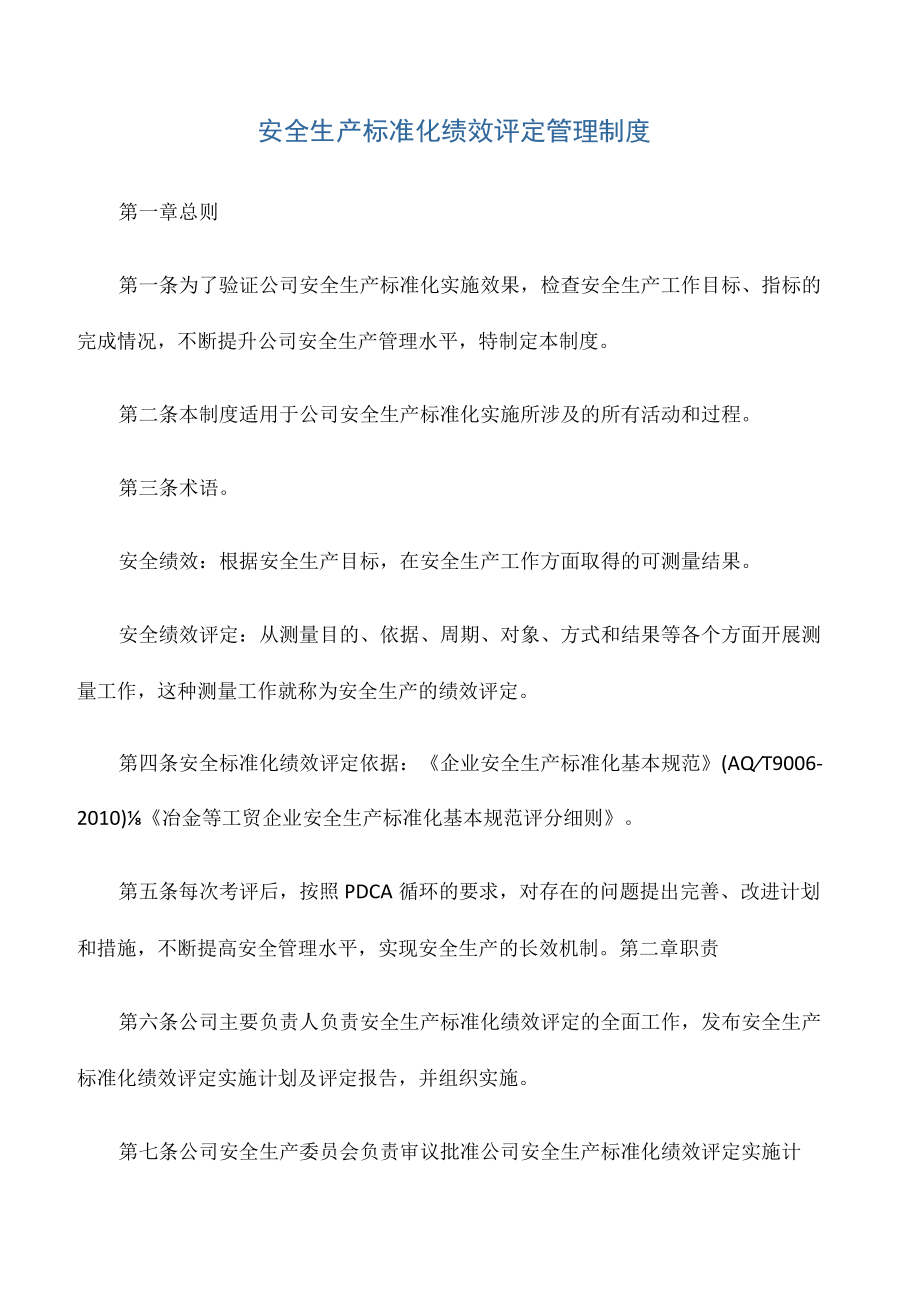 1312安全生产标准化绩效评定管理制度.docx_第1页
