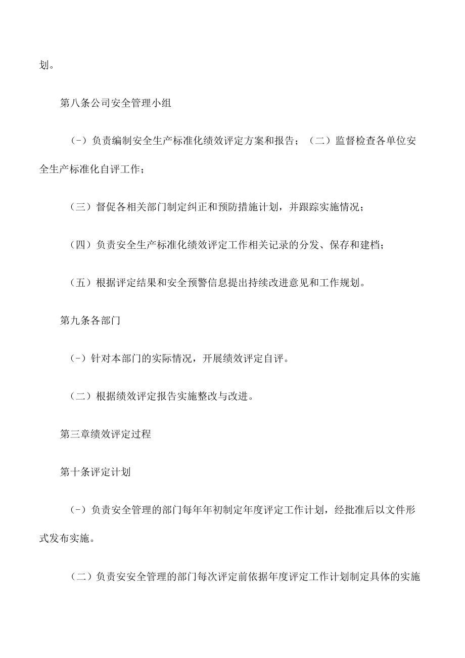 1312安全生产标准化绩效评定管理制度.docx_第2页