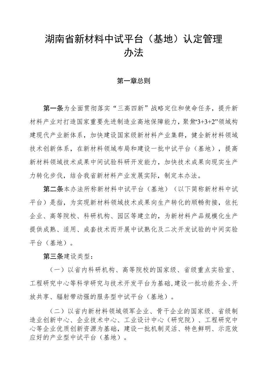 湖南省新材料中试平台（基地）认定管理办法-全文及认定表.docx_第1页