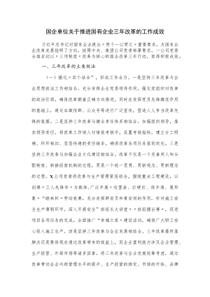 国企单位关于推进国有企业三年改革的工作成效.docx