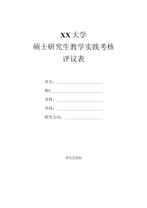 XX大学硕士研究生教学实践考核评议表.docx