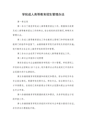 学院成人高等教育招生管理办法.docx