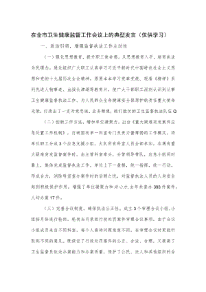 在全市卫生健康监督工作会议上的典型发言.docx