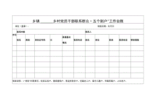乡村党员干部联系群众“五个到户”工作台账.docx