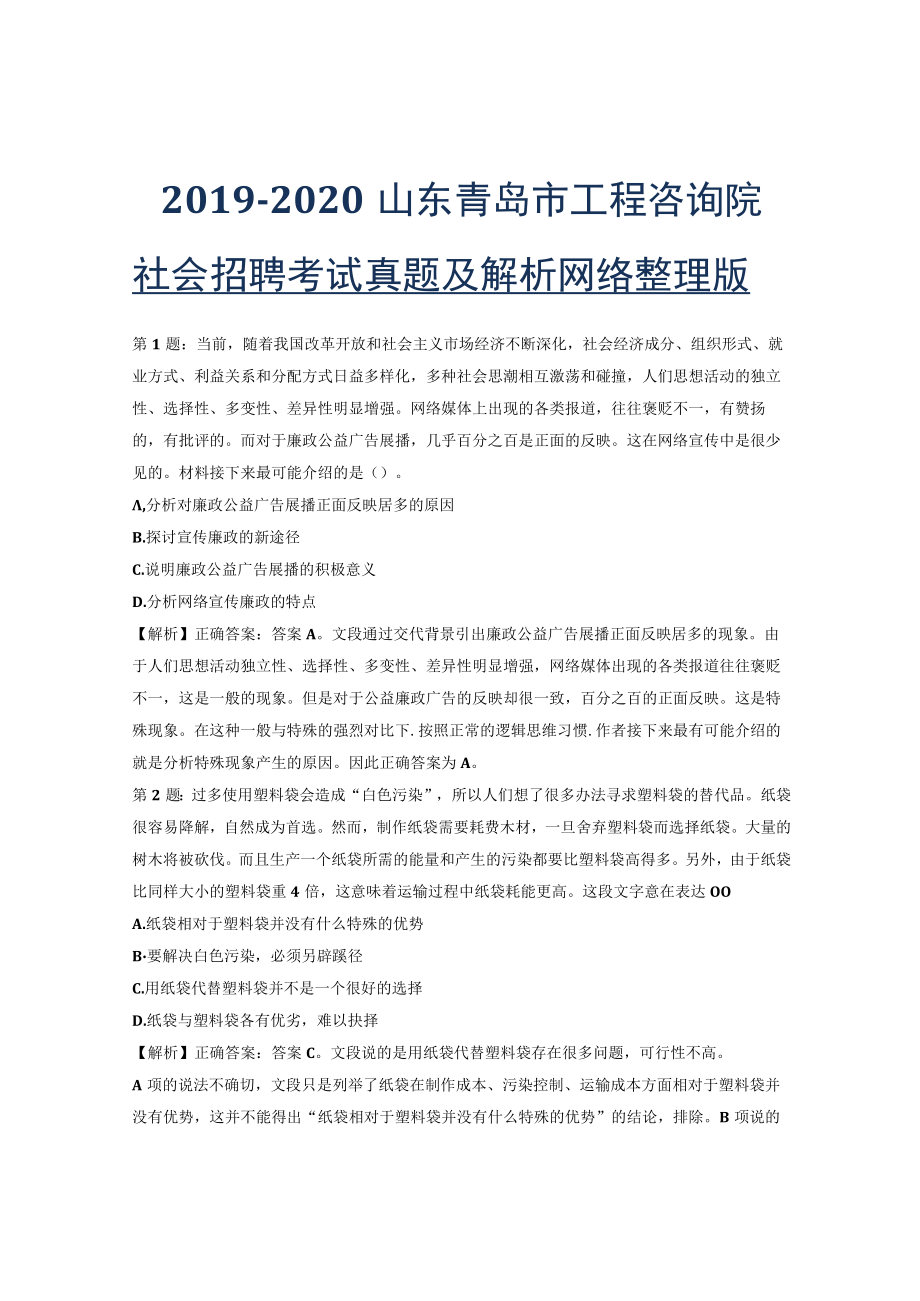 2019-2020山东青岛市工程咨询院社会招聘考试真题及解析网络整理版.docx_第1页