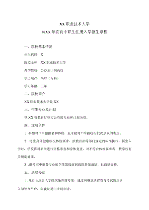 XX职业技术大学20XX年面向中职生注册入学招生章程.docx