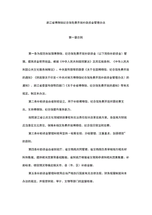 浙江省博物馆纪念馆免费开放补助资金管理办法.docx