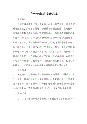 护士长素质提升方案.docx