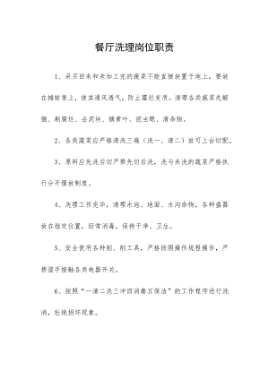 餐厅洗理岗位职责.docx