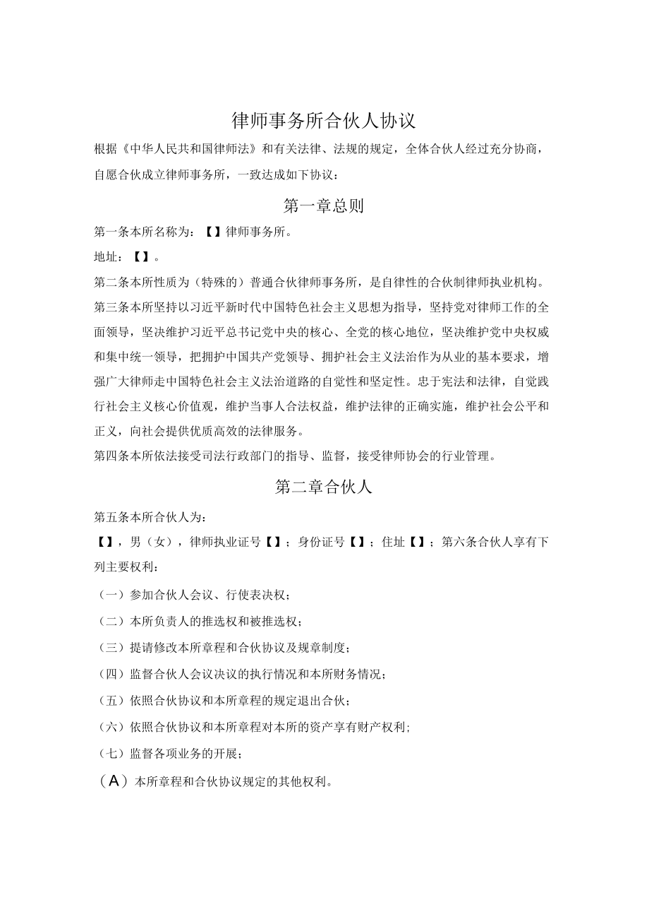 律师事务所合伙人协议(湖南省2018版).docx_第1页