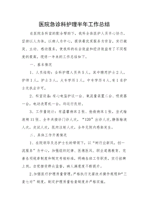 医院急诊科护理半年工作总结.docx