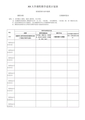 XX大学课程教学进度计划表.docx