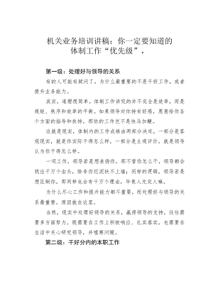 机关业务培训讲稿：你一定要知道的体制工作“优先级”.docx