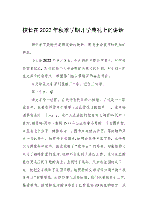 校长在2023年秋季学期开学典礼上的讲话.docx