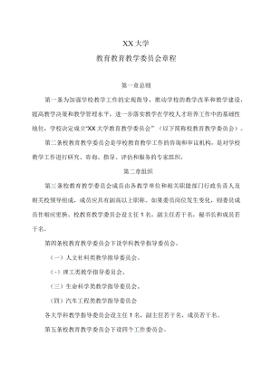 XX大学教育教学委员会章程.docx