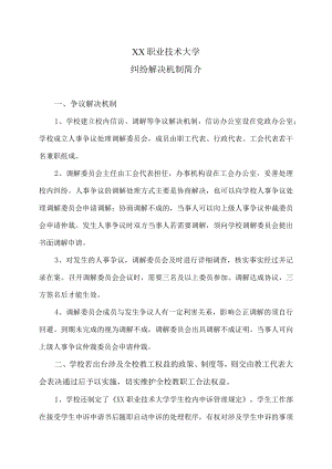 XX职业技术大学纠纷解决机制简介.docx