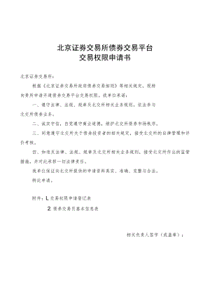 北京证券交易所债券交易平台交易权限申请书.docx