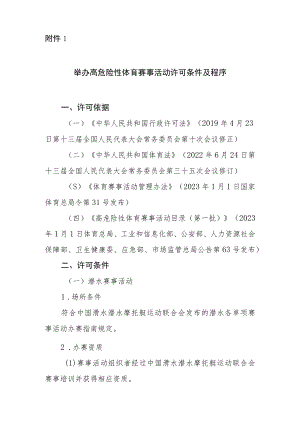 举办高危险性体育赛事活动许可条件及程序.docx