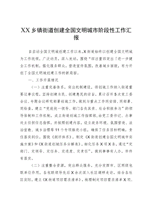 XX乡镇街道创建全国文明城市阶段性工作汇报.docx