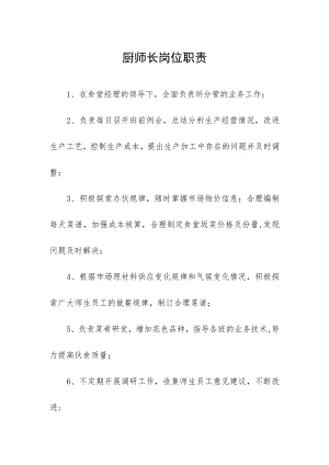 厨师长岗位职责.docx