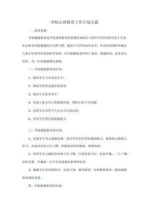 学校心理教育工作计划五篇.docx