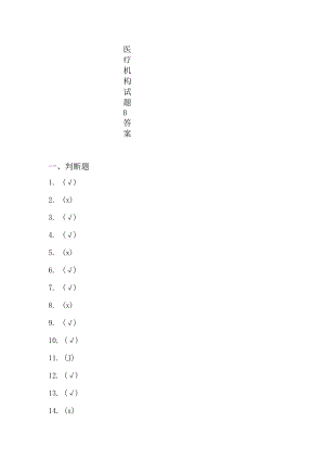 《医保基金管理条例》 知识竞答活动医疗机构试题B答案.docx