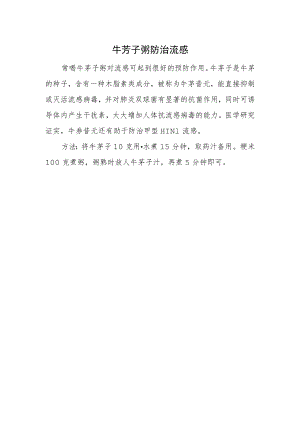 牛蒡子粥防治流感.docx