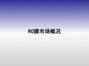 RO膜市场分析.ppt