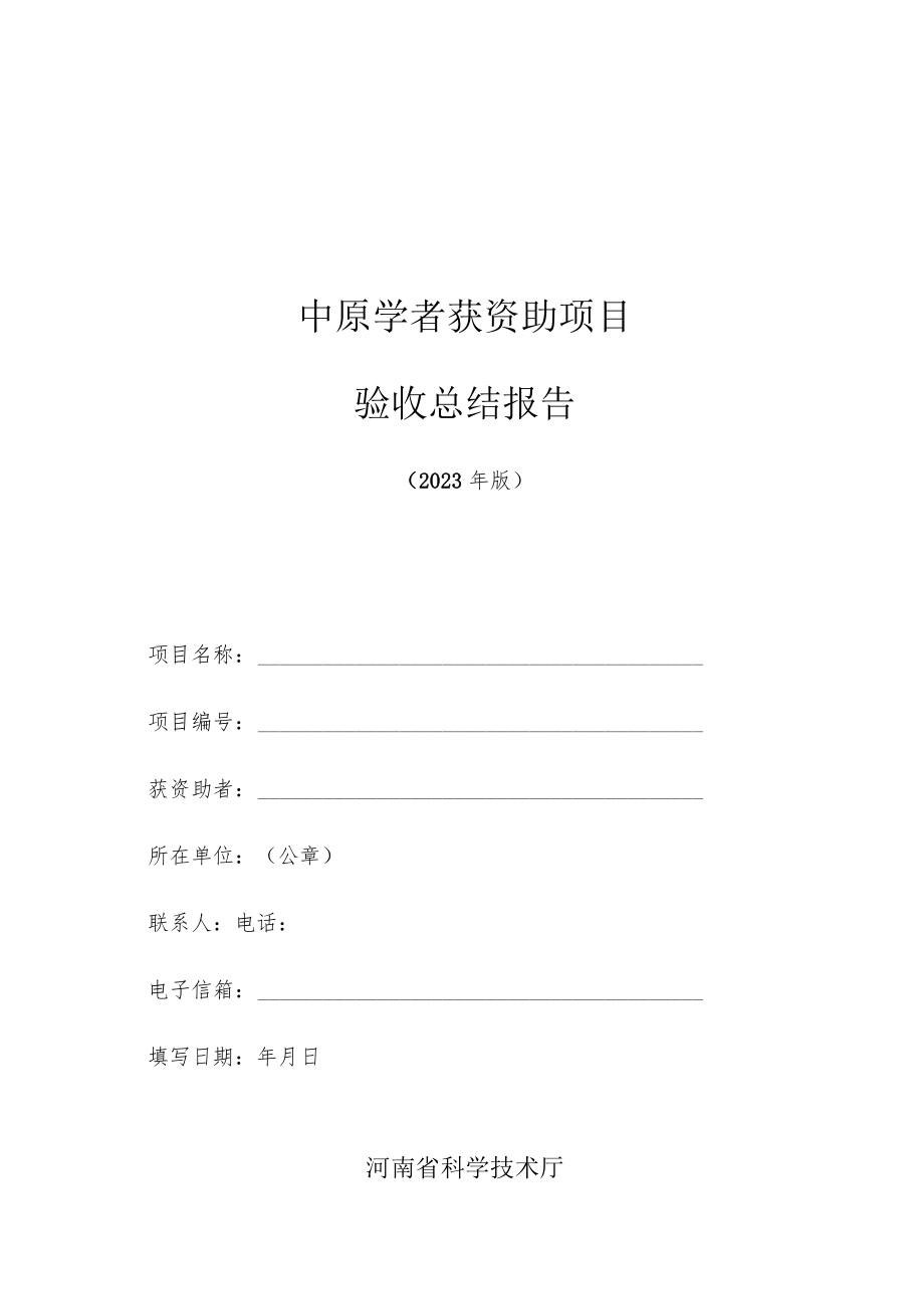 中原学者获资助项目验收总结报告（格式）.docx_第1页