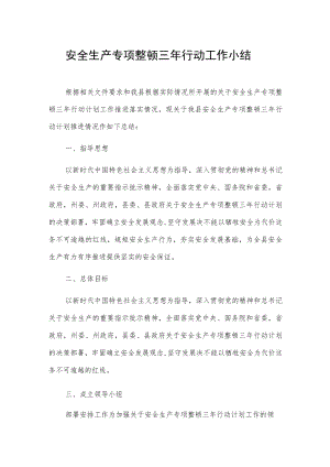 安全生产专项整治三年行动工作小结资料.docx