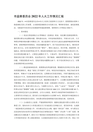 市监察委员会2022年人大工作情况汇报.docx