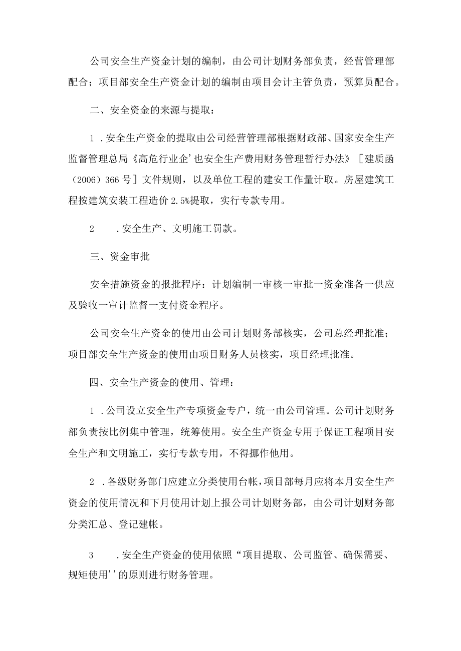 安全生产投入资金保障制度文档.docx_第2页