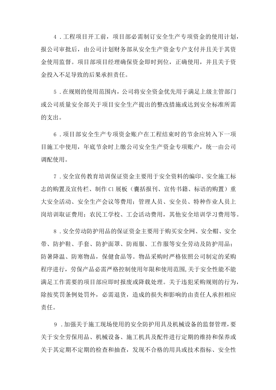 安全生产投入资金保障制度文档.docx_第3页