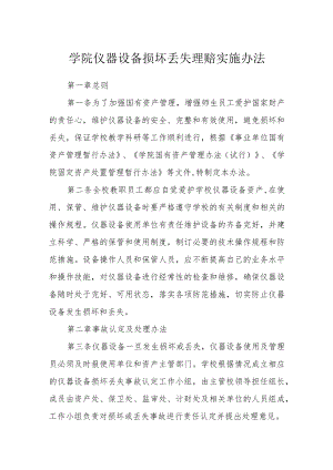 学院仪器设备损坏丢失赔偿实施办法.docx