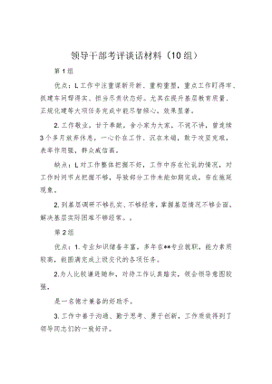 领导干部考评谈话材料（10组）.docx
