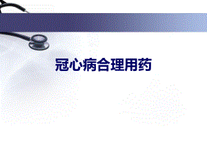 冠心病的合理用药指南葛敏.ppt