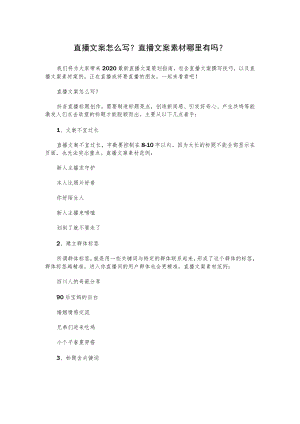 直播文案怎么写？直播文案素材哪里有吗？.docx