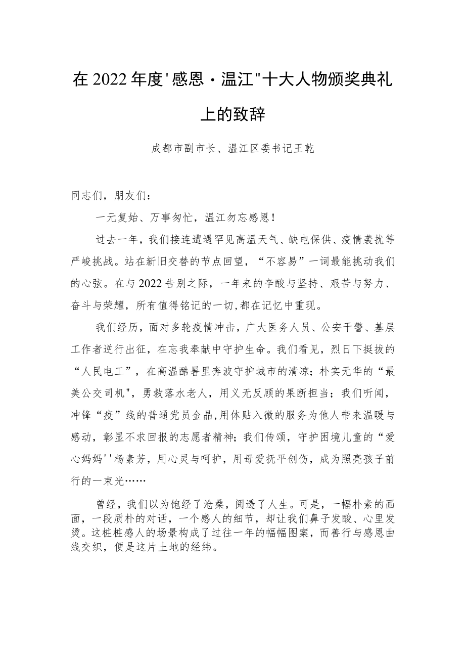 成都市副市长、温江区委书记王乾：在2022年度“感恩·温江”十大人物颁奖典礼上的致辞（20230115）.docx_第1页