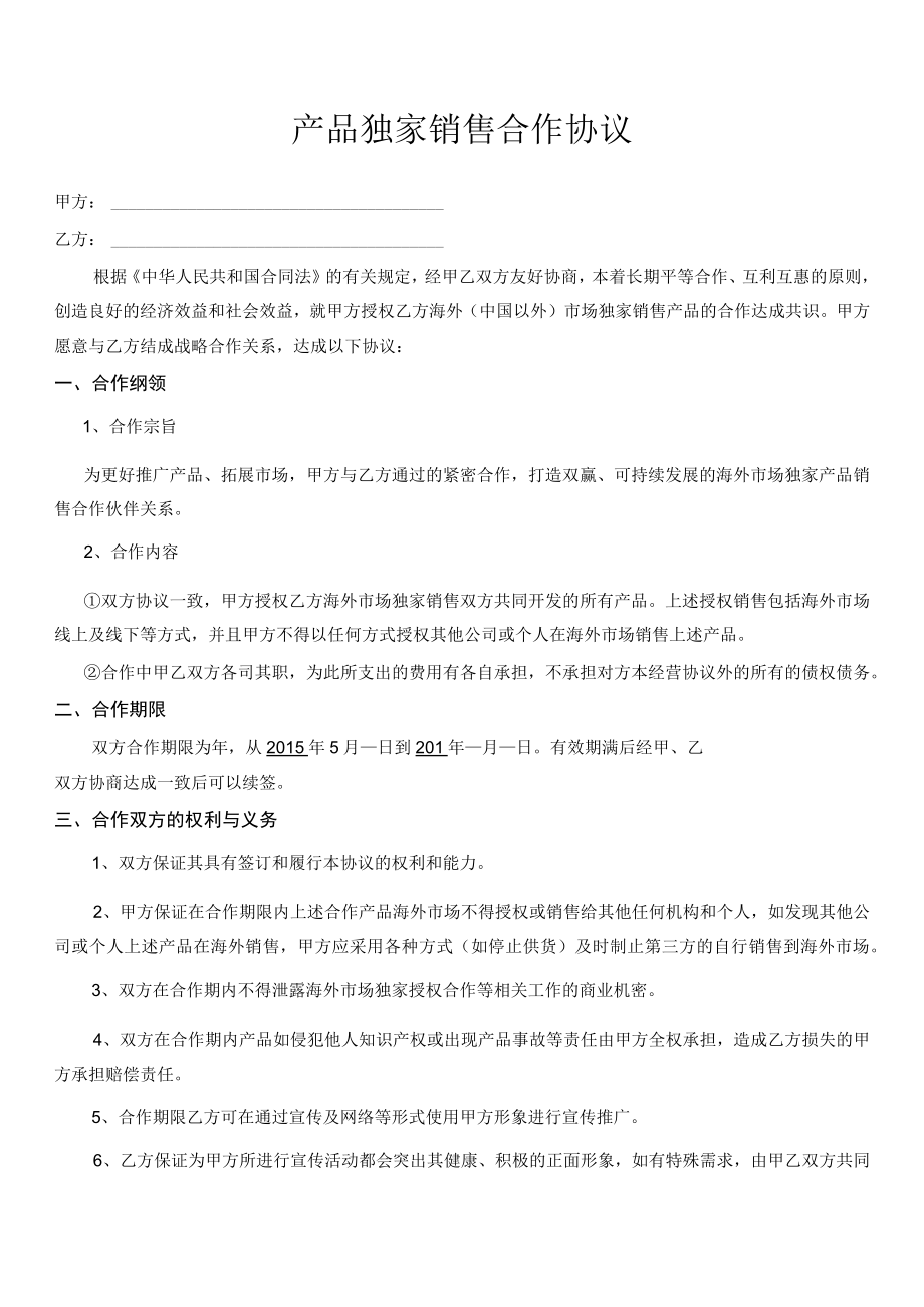 产品独家销售合作协议.docx_第1页