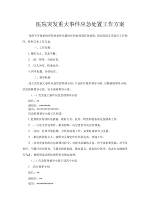 医院突发重大事件应急处置工作方案.docx