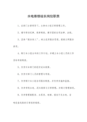 水电维修组长岗位职责.docx
