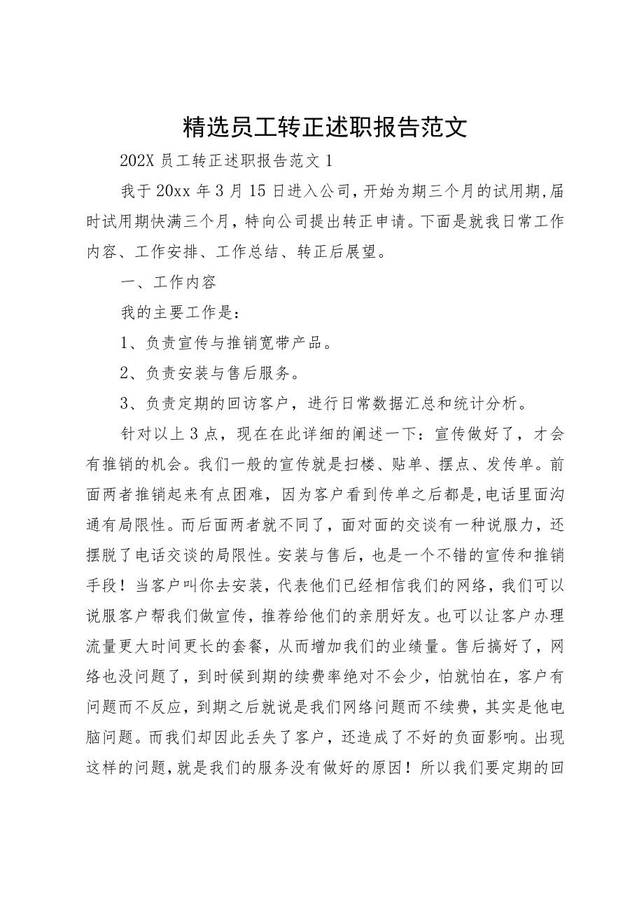 员工转正述职报告范文.docx_第1页