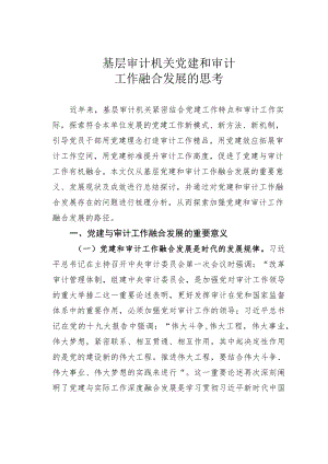 基层审计机关党建和审计工作融合发展的思考.docx